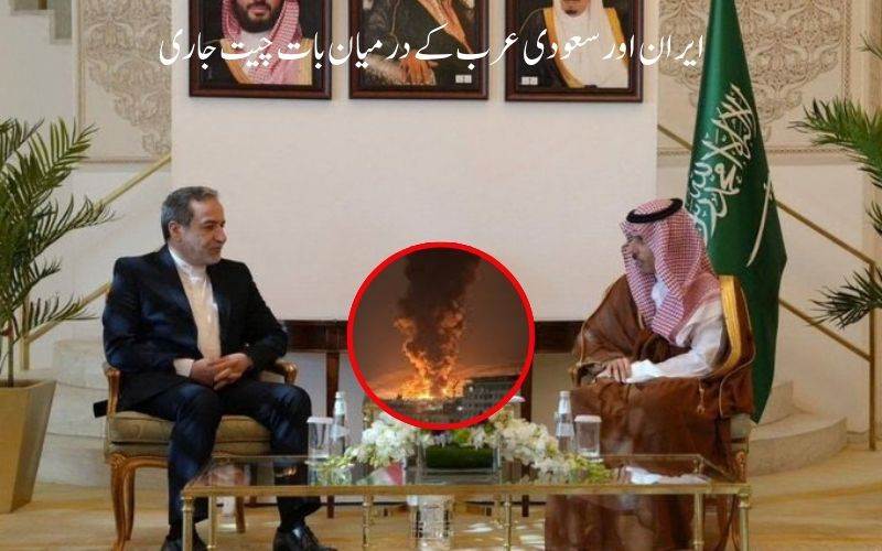 ایران اور سعودی عرب کے درمیان بات چیت جاری 